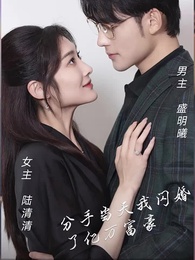 第1集 - 分手當天，我閃婚了億萬富豪