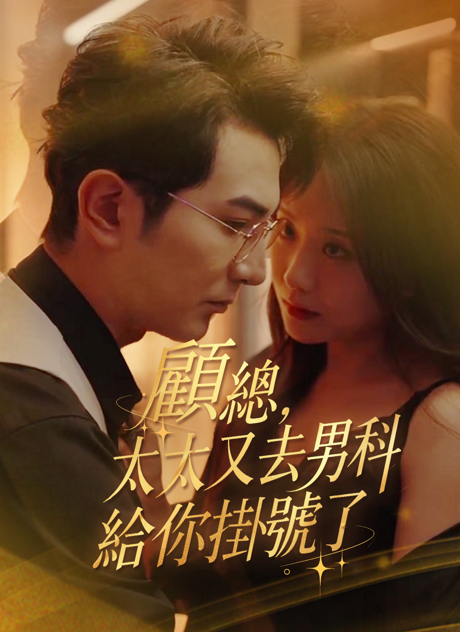 《顧總，太太又去男科給你掛號了》封面