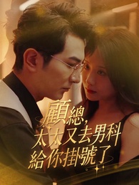 顧總，太太又去男科給你掛號了