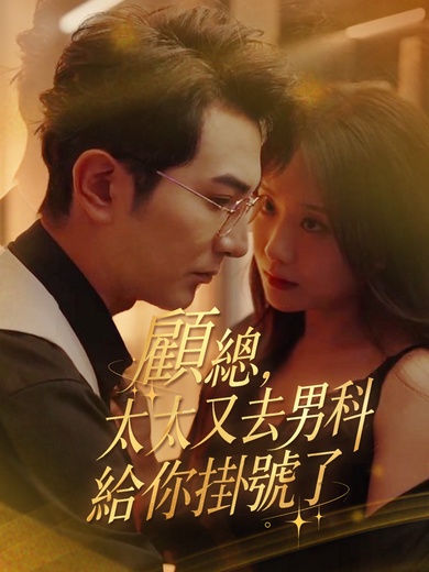 顧總，太太又去男科給你掛號了