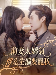 前妻太嬌氣，傅先生偏要寵我