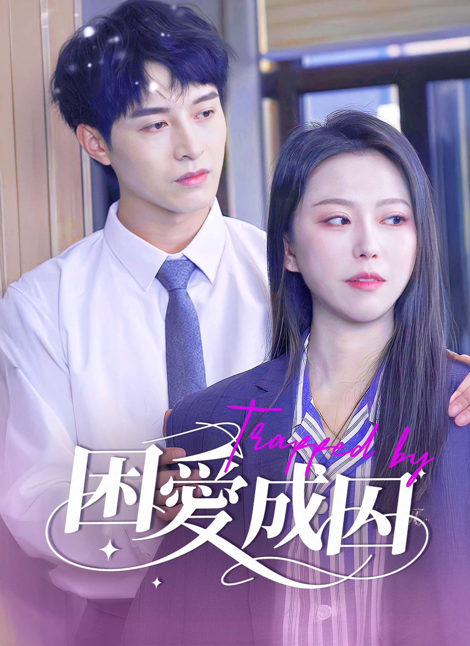 《困愛成囚》封面