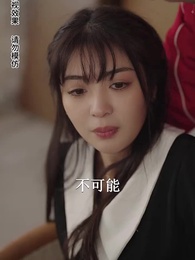 第78集 - 總裁夫人的反攻手冊