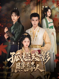 孤燈殘影照歸人