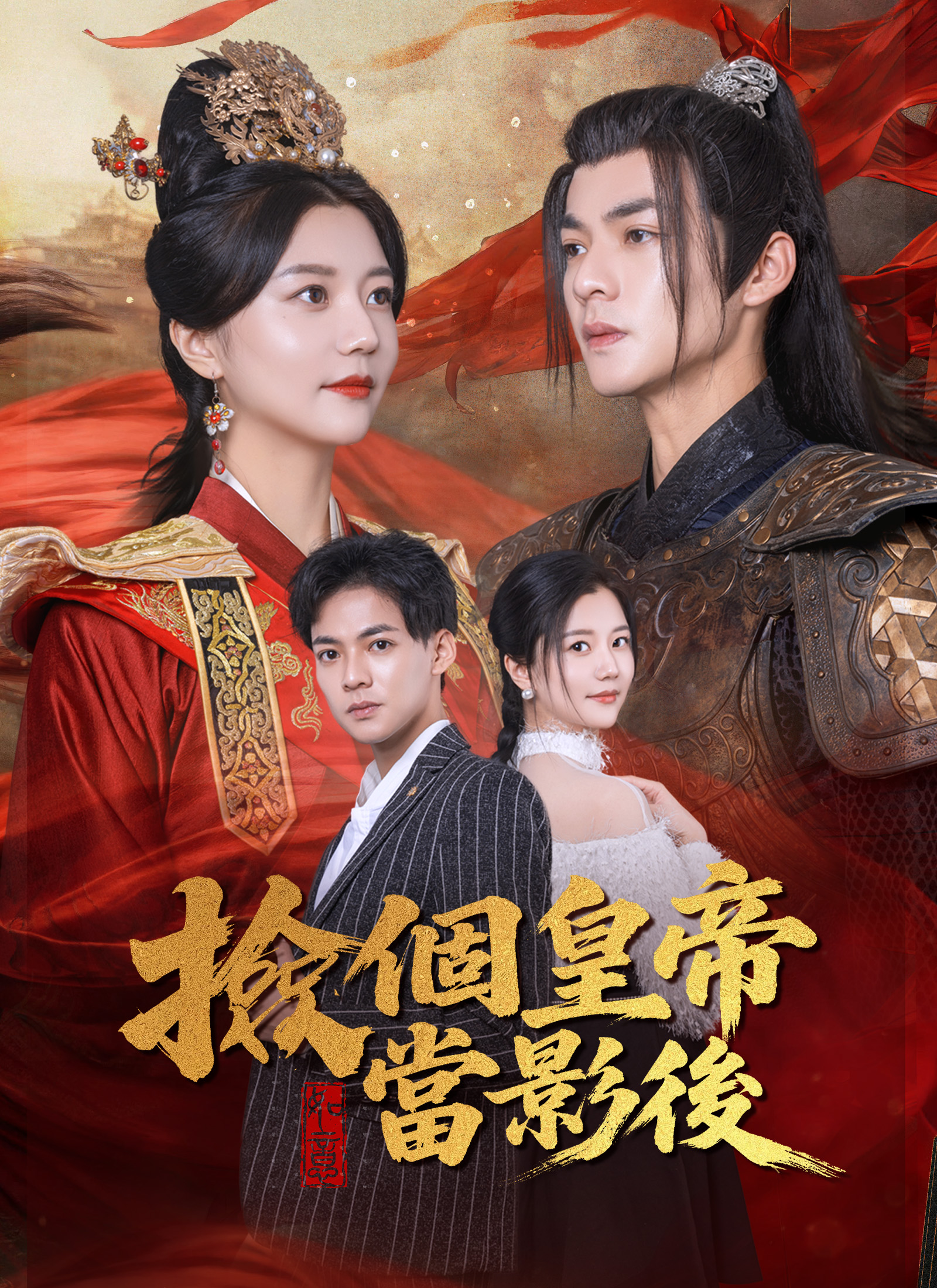 《撿個皇帝當影後》封面