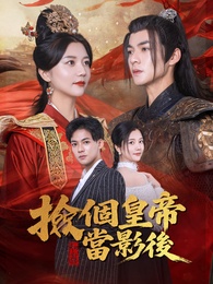 撿個皇帝當影後
