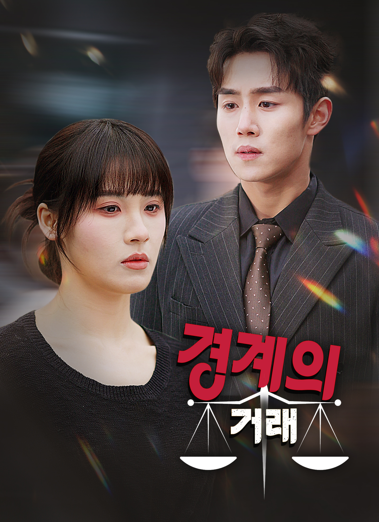경계의 거래
