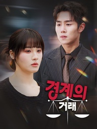 경계의 거래