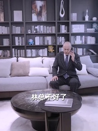 報告總裁,夫人婚前要實習 - Episode 64