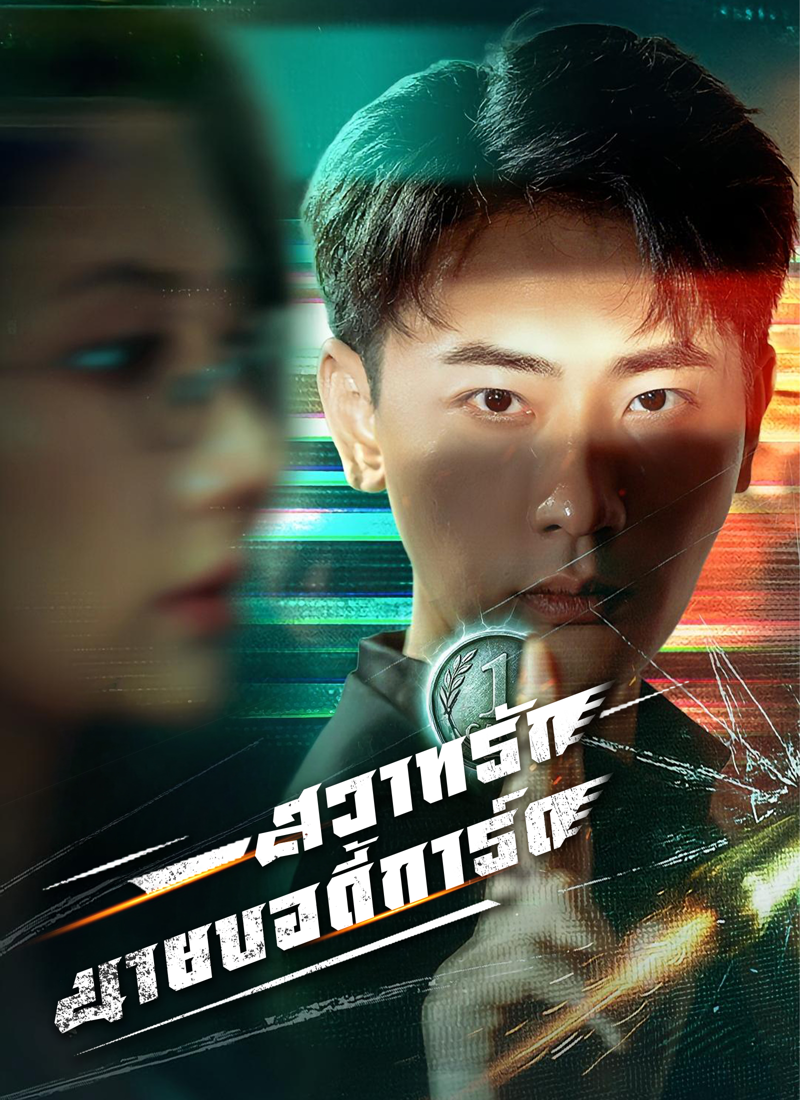 สวาทรักนายบอดี้การ์ด | ดูซีรี่ย์สั้น ซีรี่ย์แนวตั้ง พากย์ไทย ซับไทย HD | ดูซีรี่ย์ออนไลน์