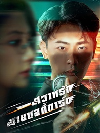 [พากย์ไทย]สวาทรักนายบอดี้การ์ด