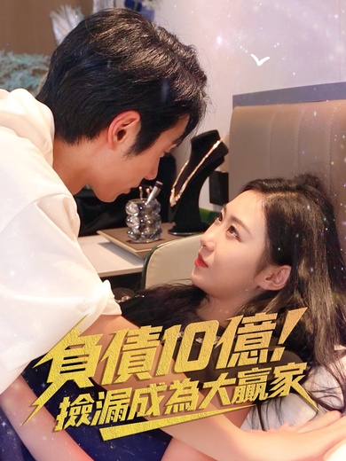 負債10億，撿漏成為大贏家