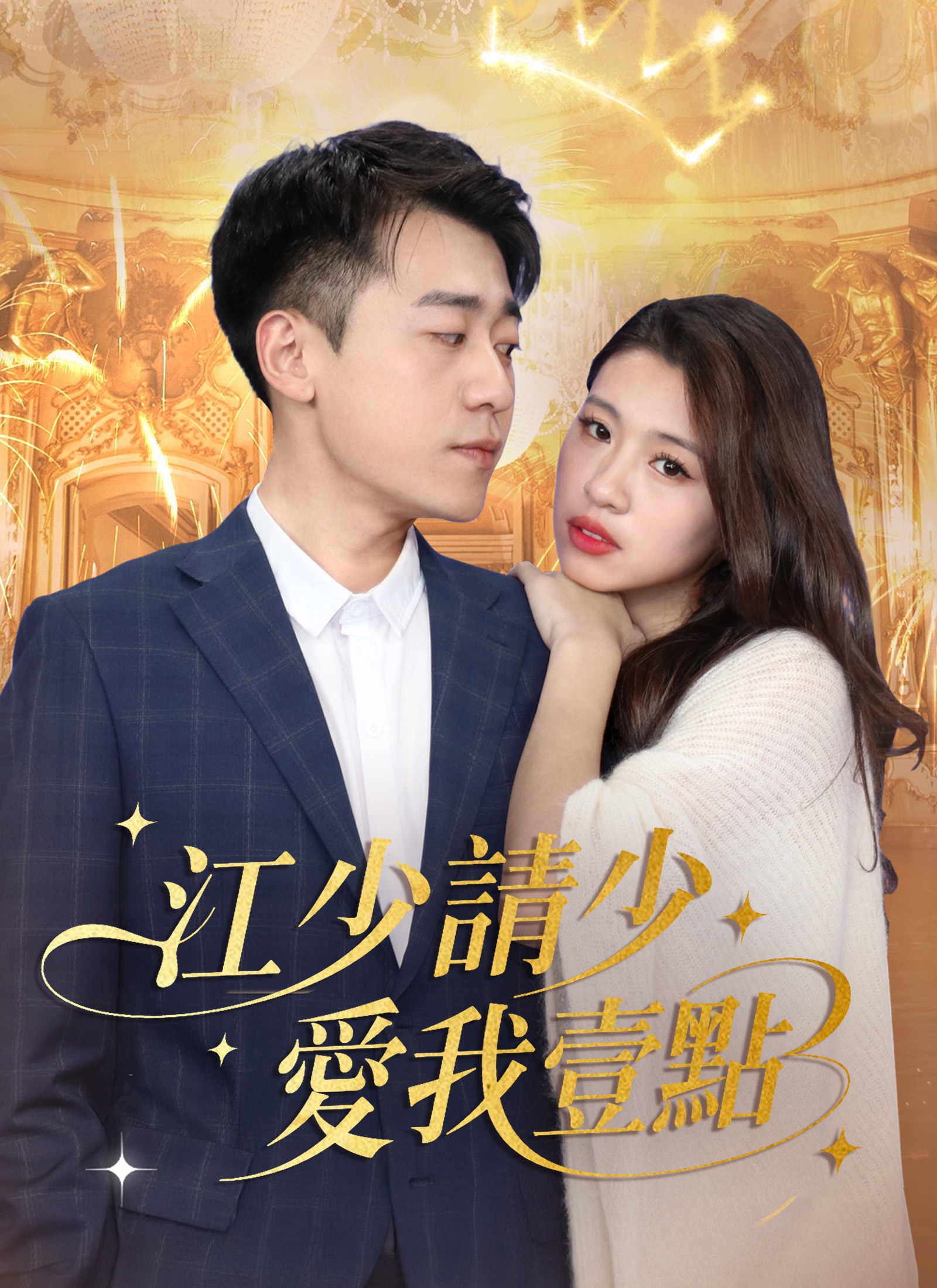 《江少請少愛我壹點》封面