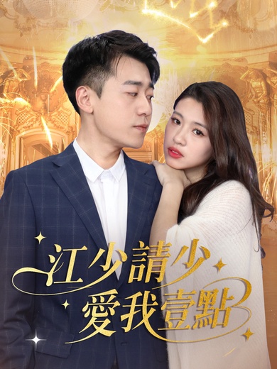 江少請少愛我壹點