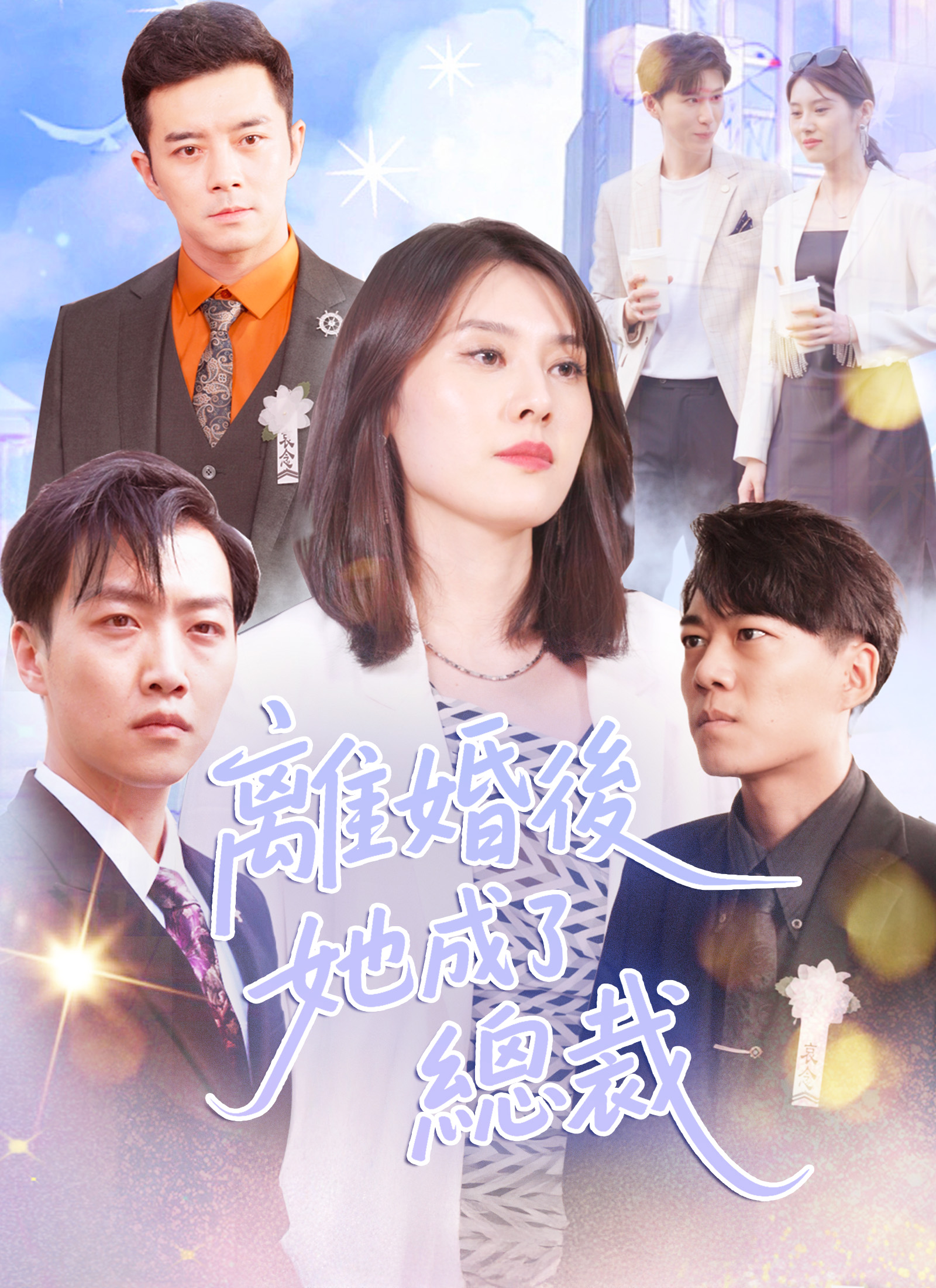 《離婚後她成了總裁》封面