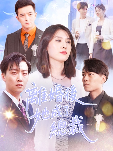 離婚後她成了總裁