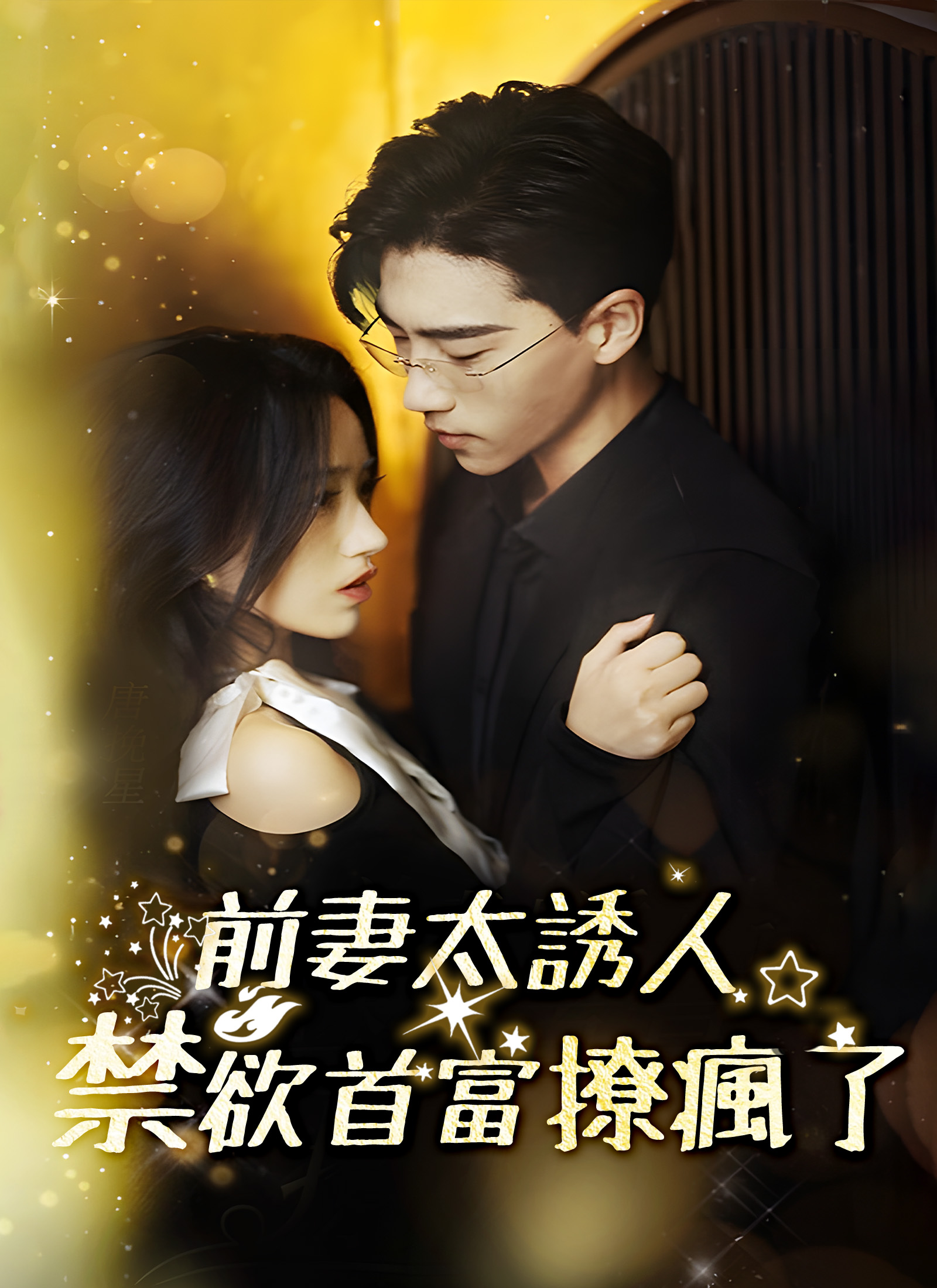 《前妻太誘人，禁欲首富撩瘋了》封面