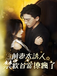 前妻太誘人，禁慾首富撩瘋了