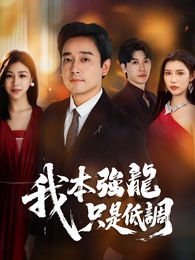 我本強龍，只是低調