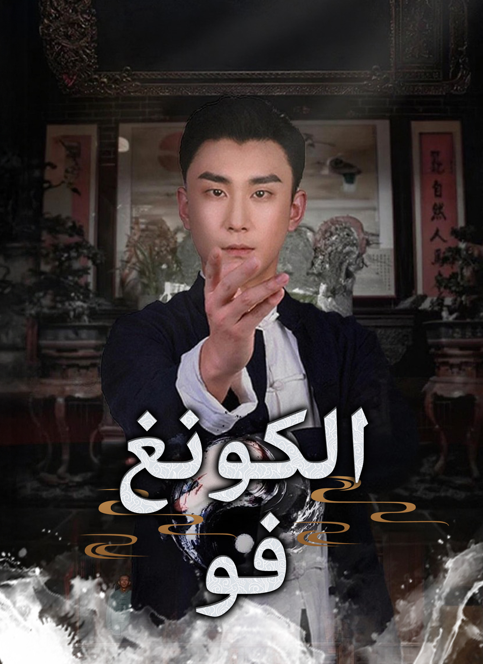 الكونغ فو