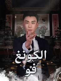 الكونغ فو