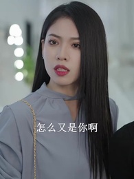 第36集 - 總裁夫人的反攻手冊