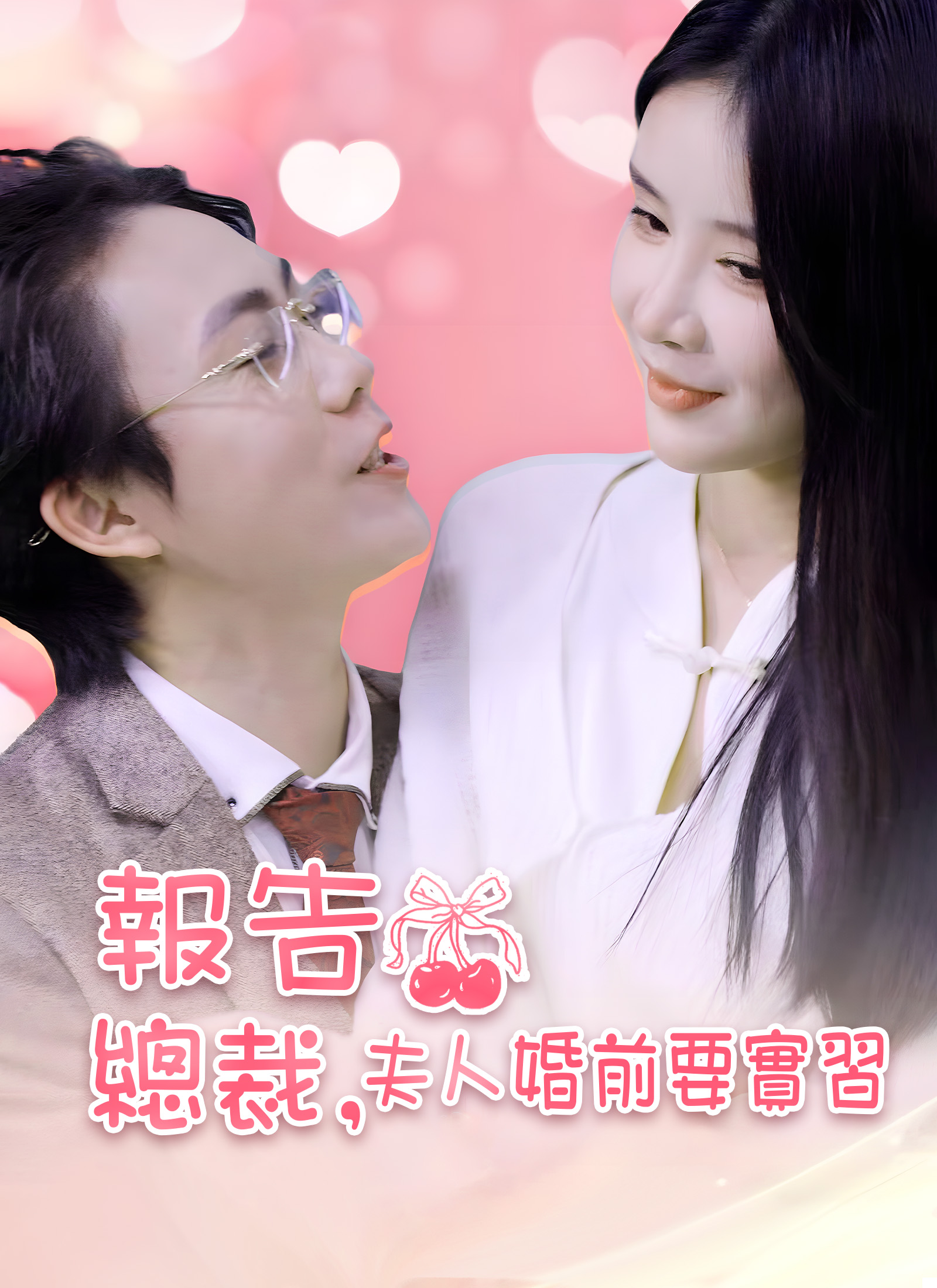 《報告總裁,夫人婚前要實習》封面