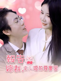 報告總裁，夫人婚前要實習