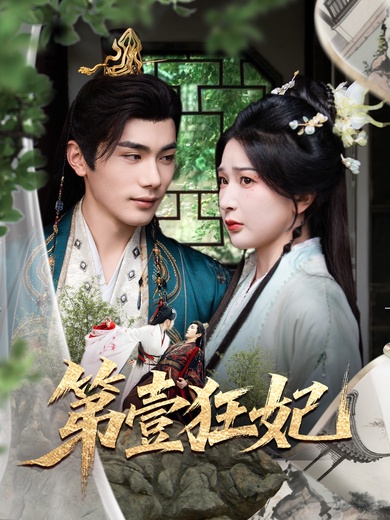 第一狂妃