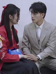 第45集 - 分手當天，我閃婚了億萬富豪