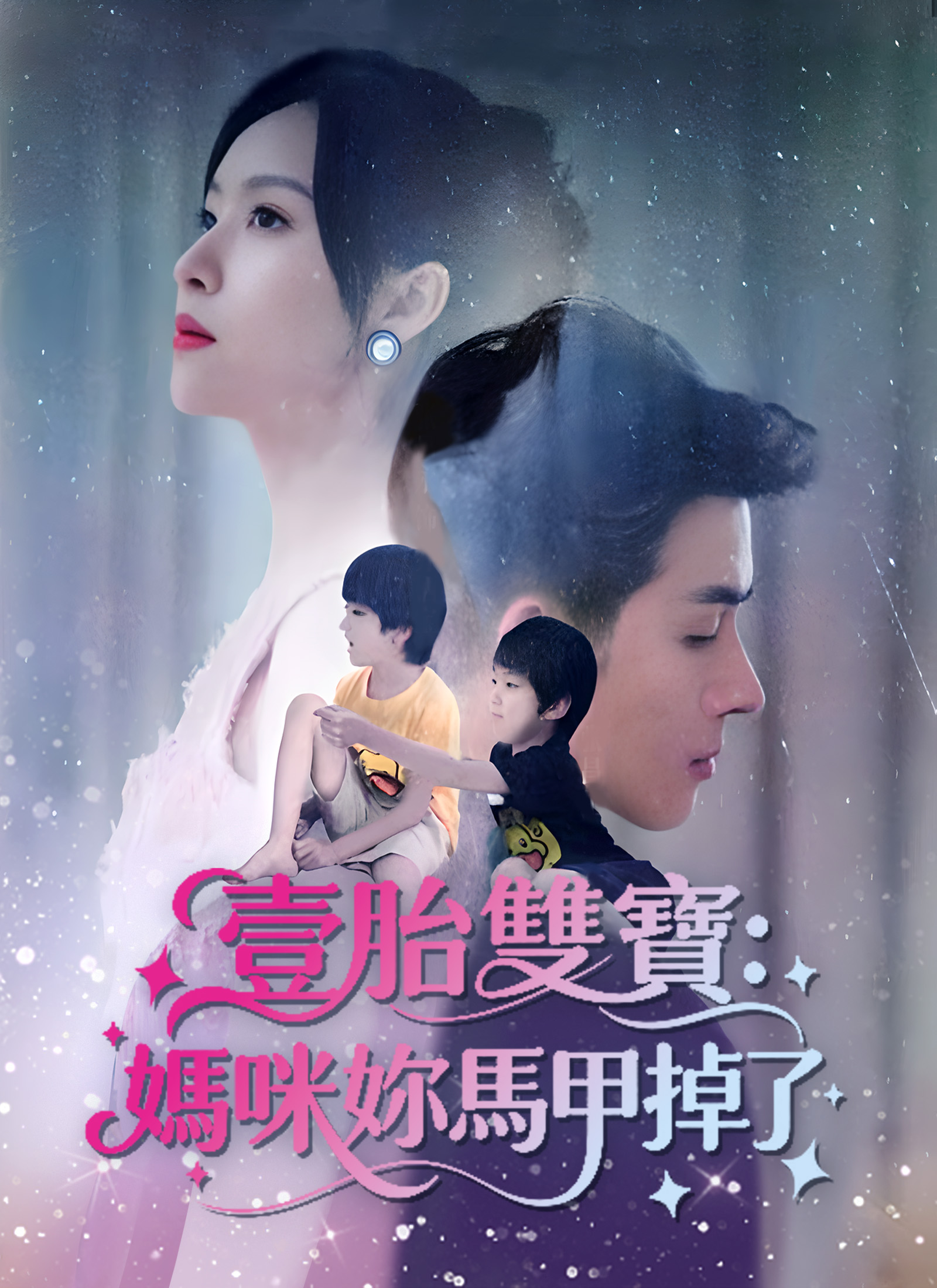 《壹胎雙寶：媽咪妳馬甲掉了》封面