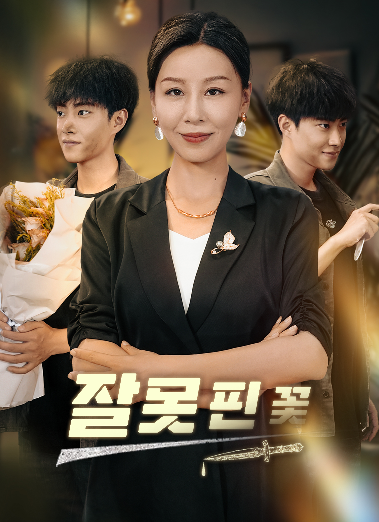 잘못 핀 꽃