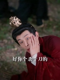 第63集 - 第一狂妃