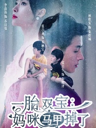 第1集 - 壹胎雙寶：媽咪妳馬甲掉了
