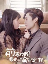 第1集 - 前妻太嬌氣，傅先生偏要寵我