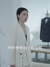 總裁夫人的反攻手冊 - Episode 34