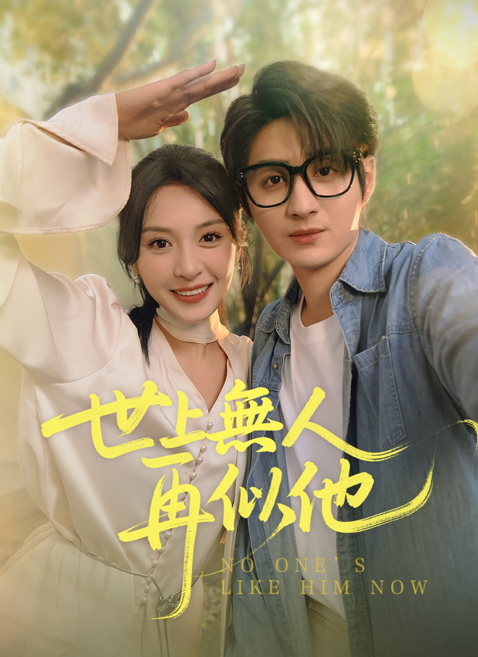 《世上無人再似他》封面