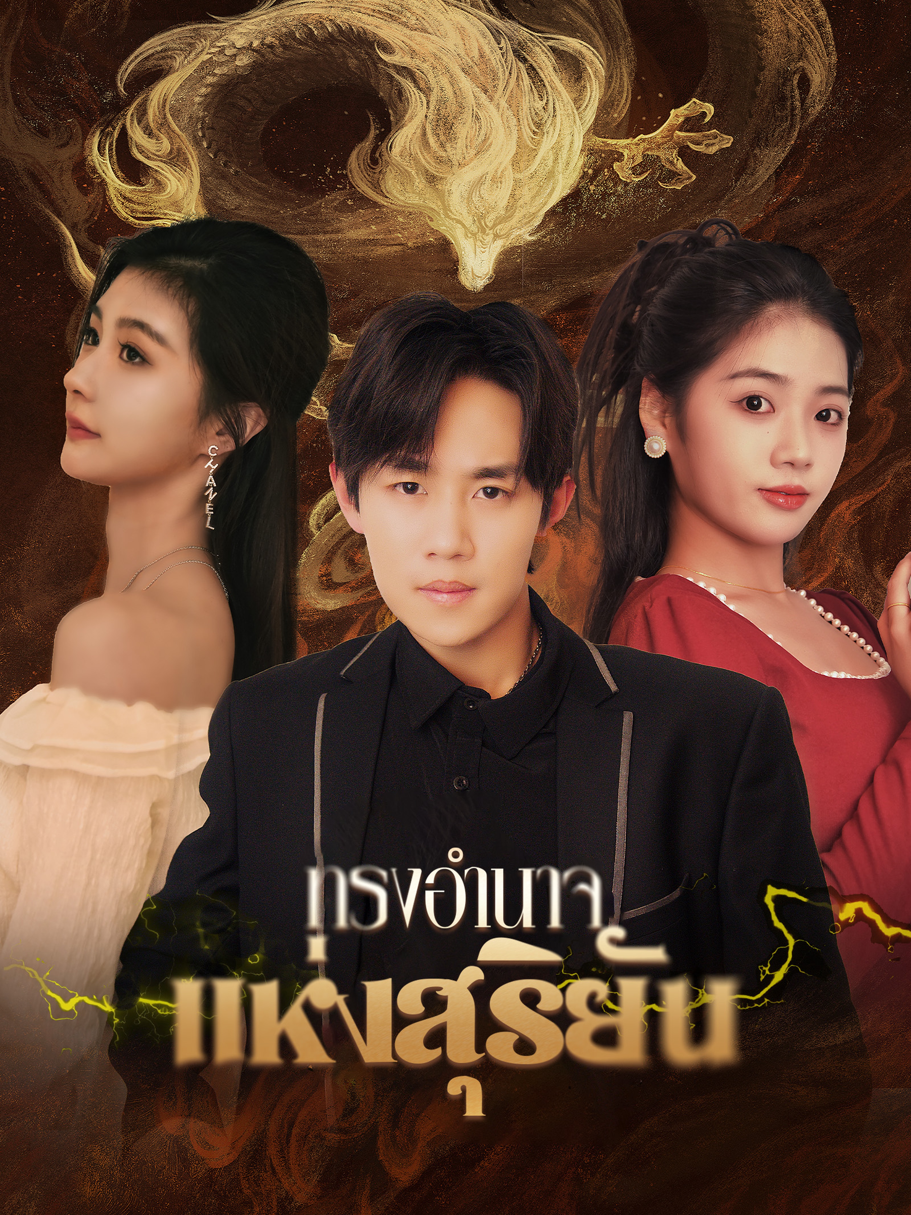 ทรงอำนาจแห่งสุริยัน