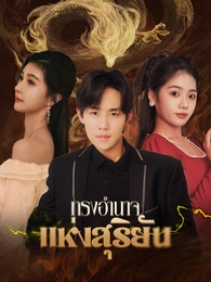 ทรงอำนาจแห่งสุริยัน