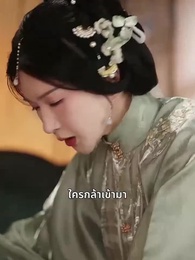 ตอนที่ 30 - ทั้งวังแอบฟังหัวใจฉันถูกไล่ล่ารัก
