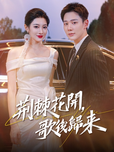 荊棘花開，歌後歸來