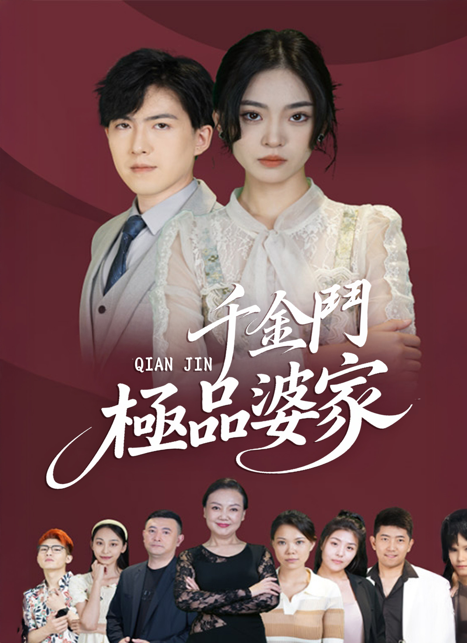 《千金鬥極品婆家》封面