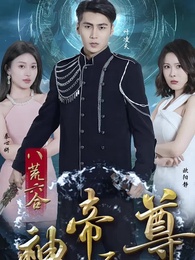 第1集 - 八荒六合神帝至尊