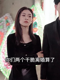 第7集 - 千金鬥極品婆家