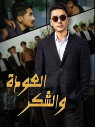 العودة والشكر