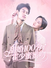 甜婚100分:霍少蜜蜜吻