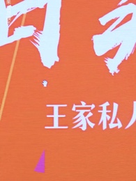 第24集 - 八荒六合神帝至尊