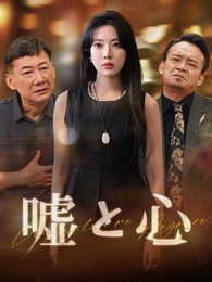 嘘と心