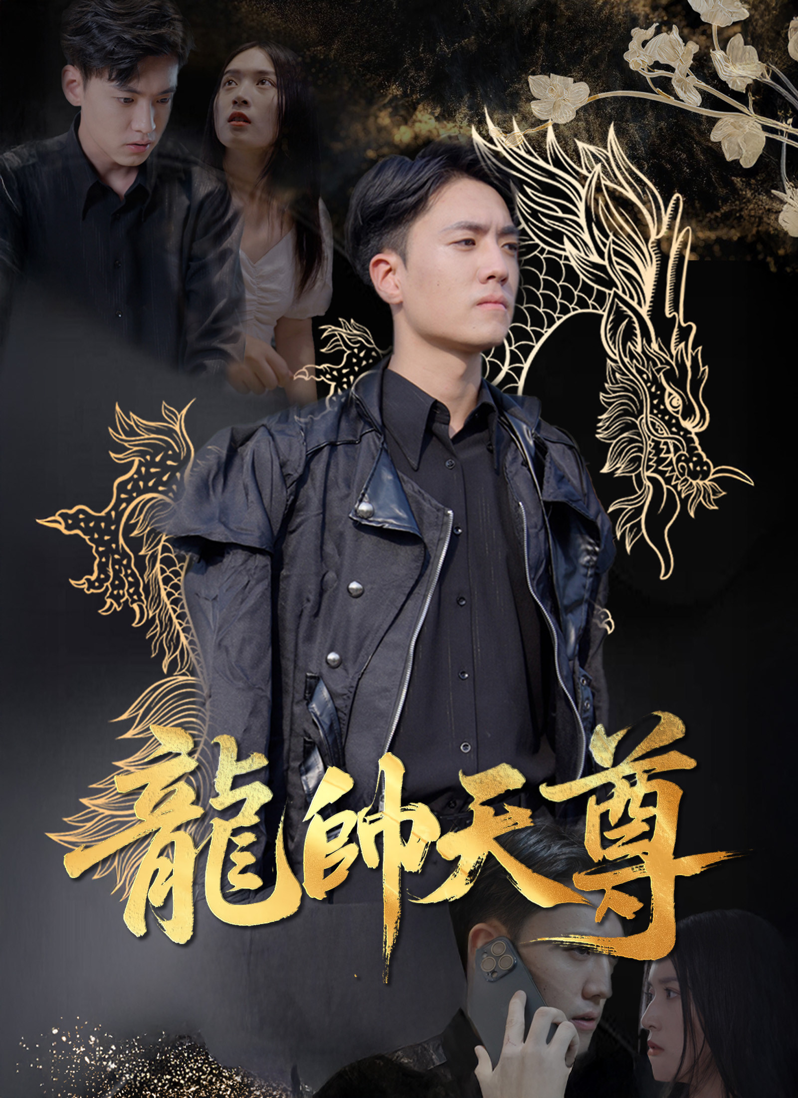 《龍帥天尊》封面