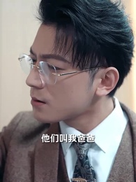 第7集 - 閃婚大叔是爹地